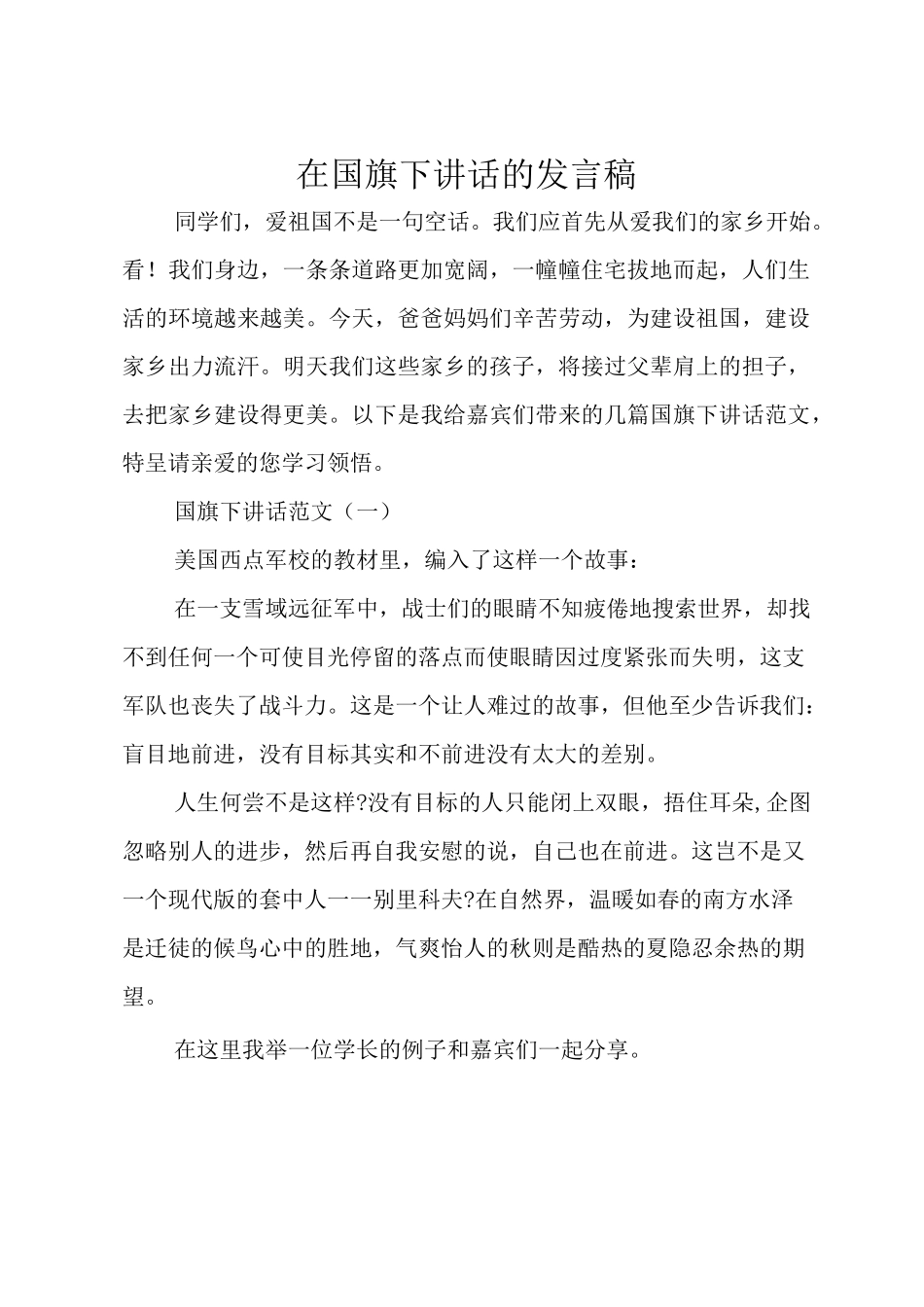 在国旗下讲话的发言稿_第1页