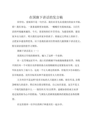 在国旗下讲话的发言稿