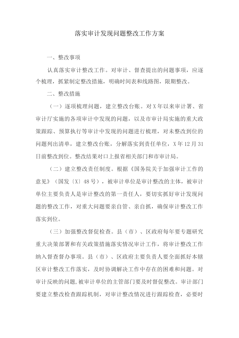 落实审计发现问题整改工作方案_第1页