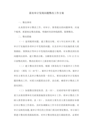 落实审计发现问题整改工作方案