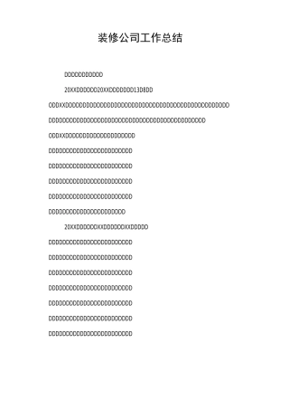 装修公司工作总结