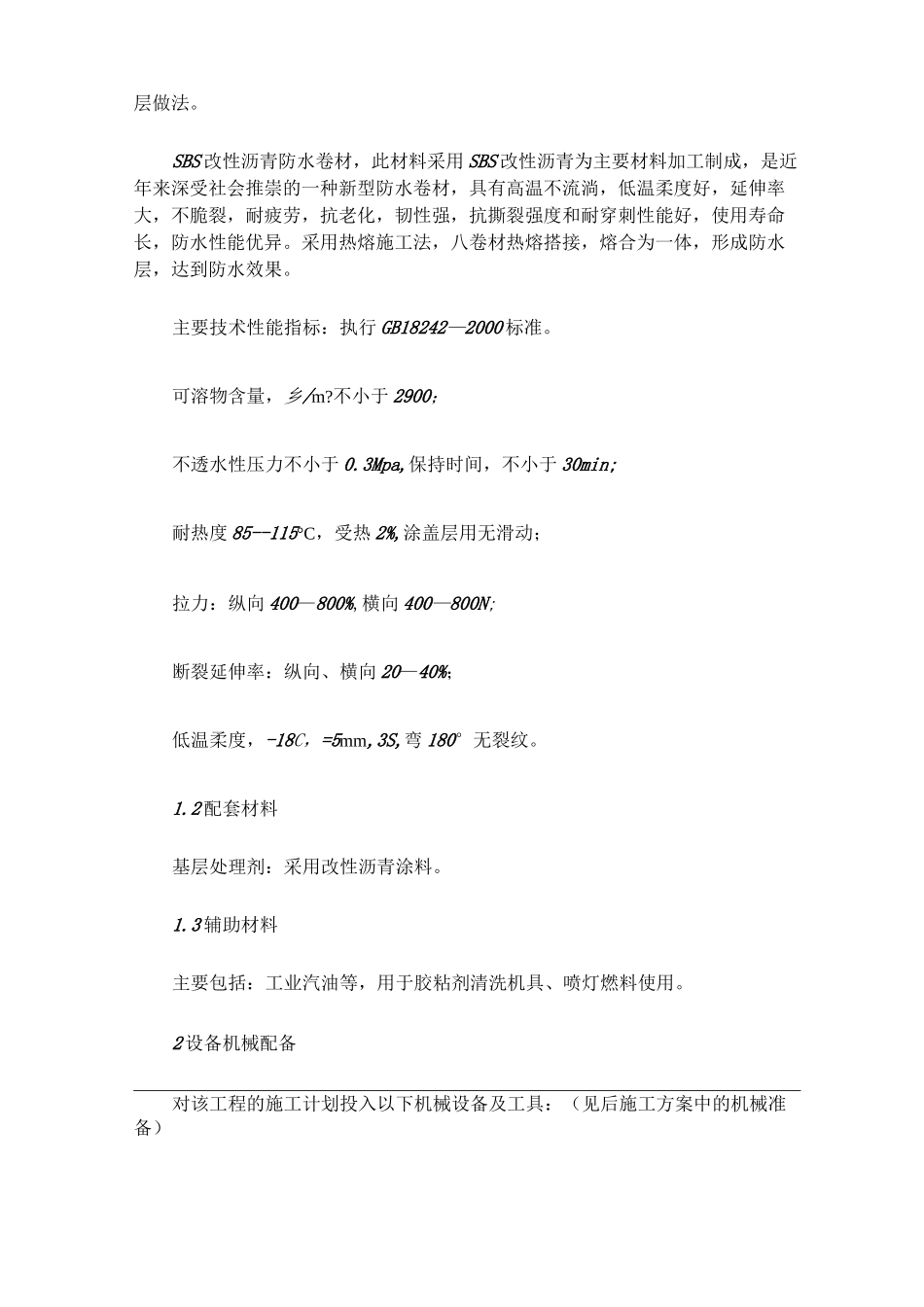 SBS弹性体改性沥青防水卷材施工方案_第2页