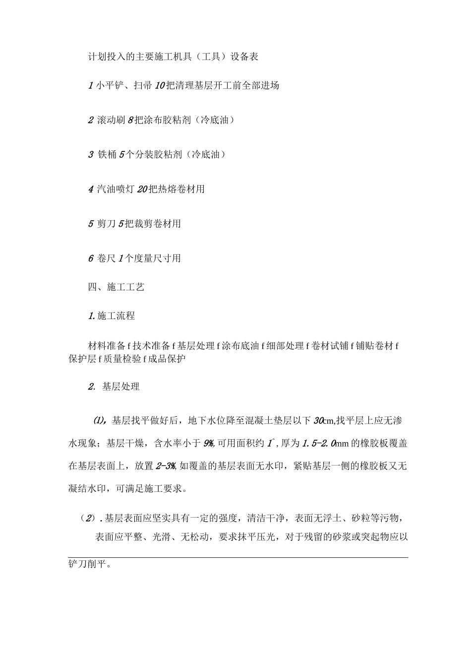 SBS弹性体改性沥青防水卷材施工方案_第3页