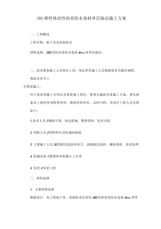 SBS弹性体改性沥青防水卷材施工方案
