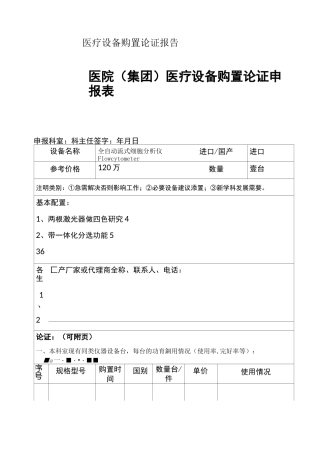 流式细胞仪购置论证报告