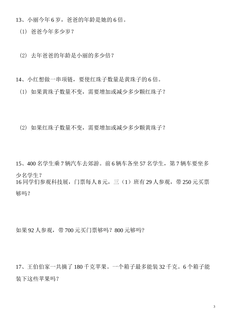 三年级上册数学解决问题100道_第3页