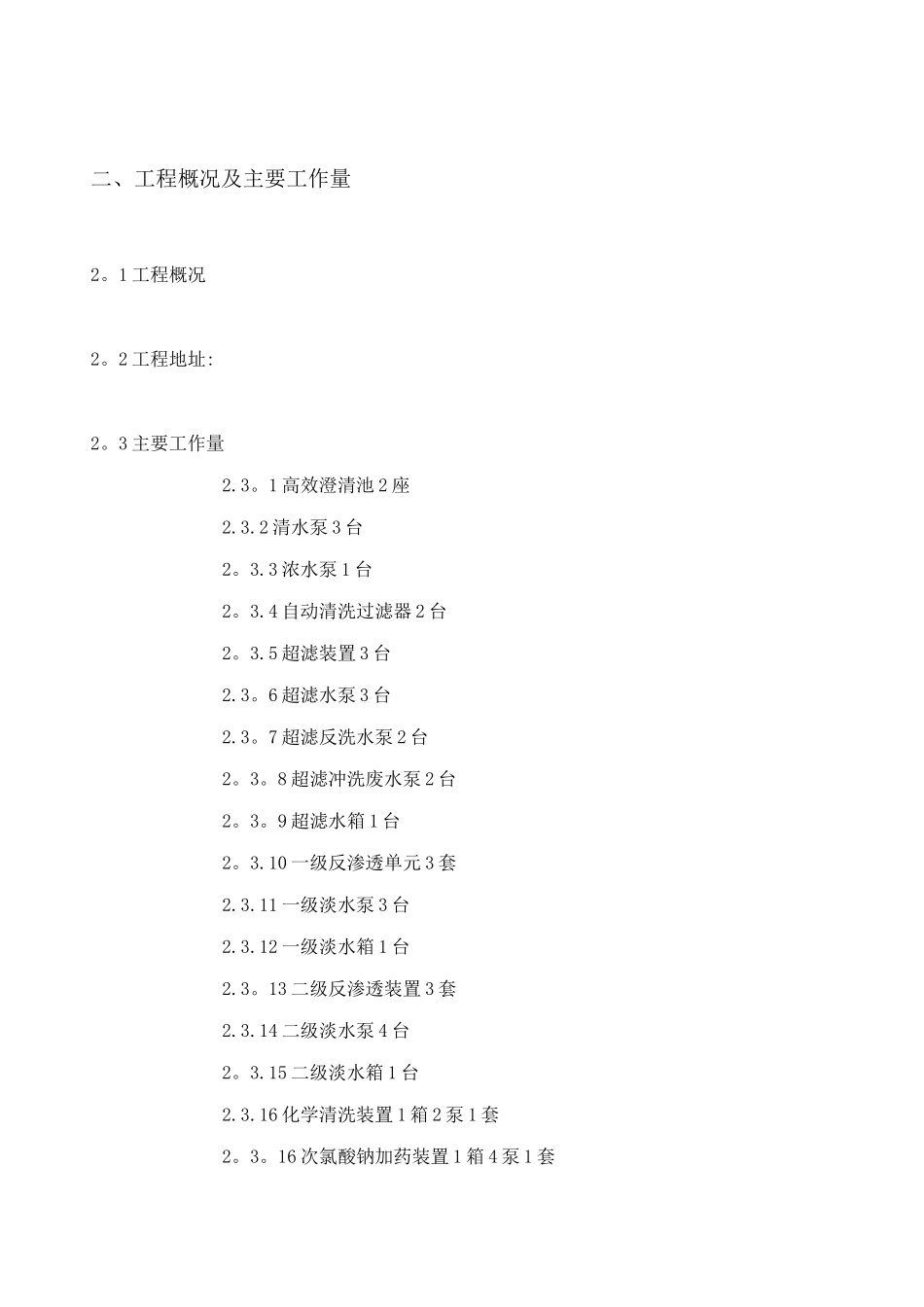 化学水处理系统安装工程施工组织设计_第3页