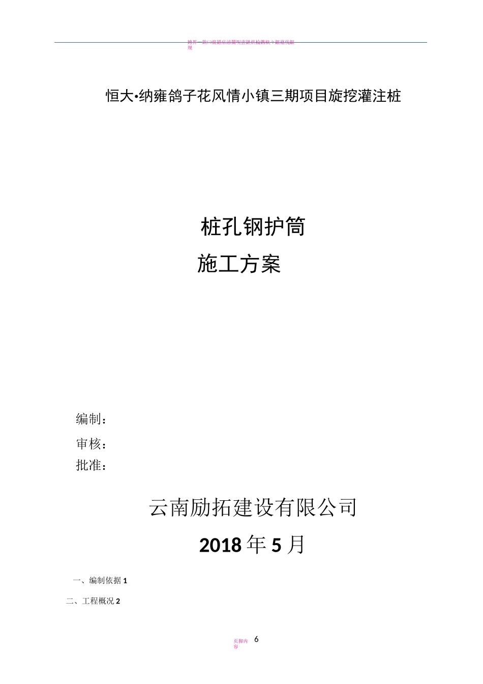 旋挖桩钢护筒施工方案_第1页