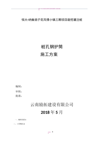 旋挖桩钢护筒施工方案