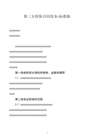 第三方担保合同范本-标准版