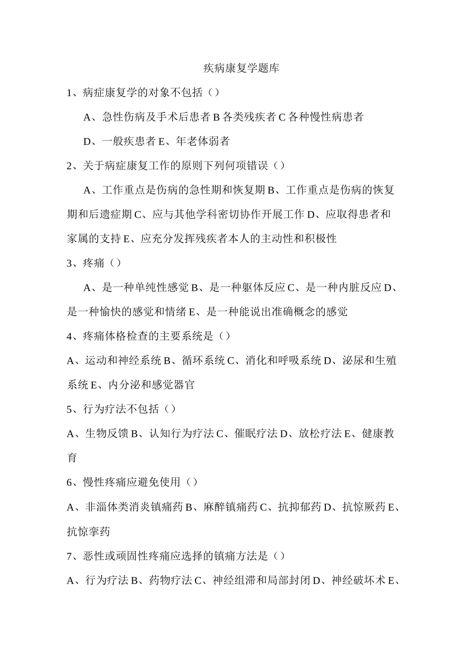 疾病康复学题_第1页