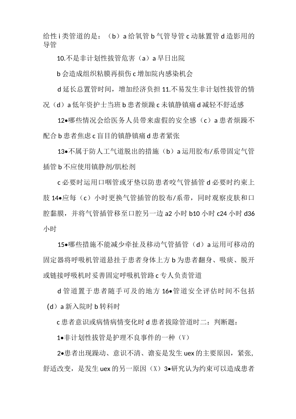 《非计划性拔管题》_第2页