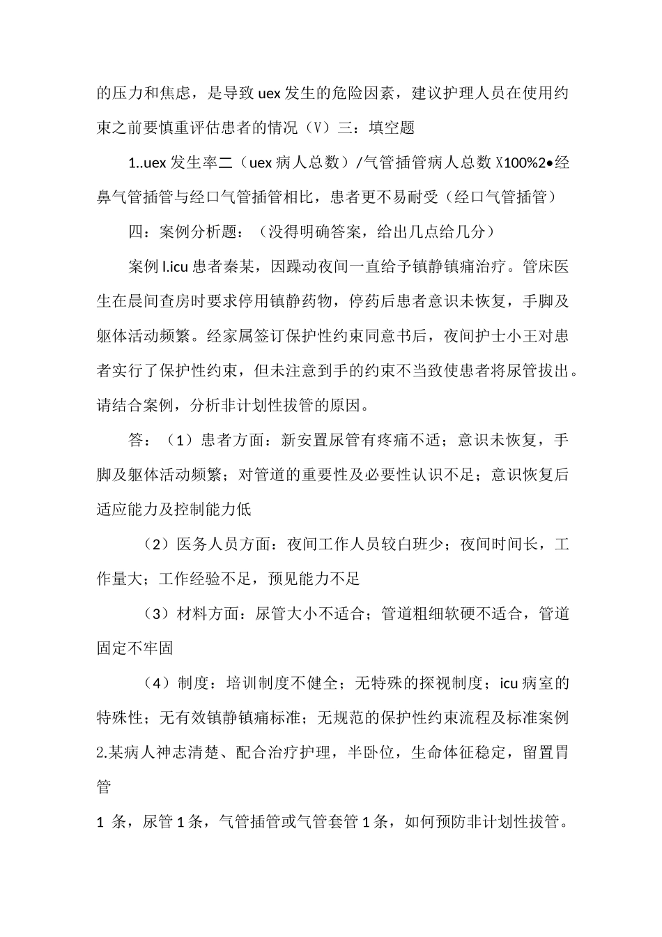 《非计划性拔管题》_第3页