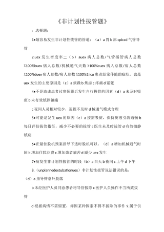 《非计划性拔管题》