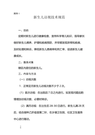新生儿访视技术要求规范