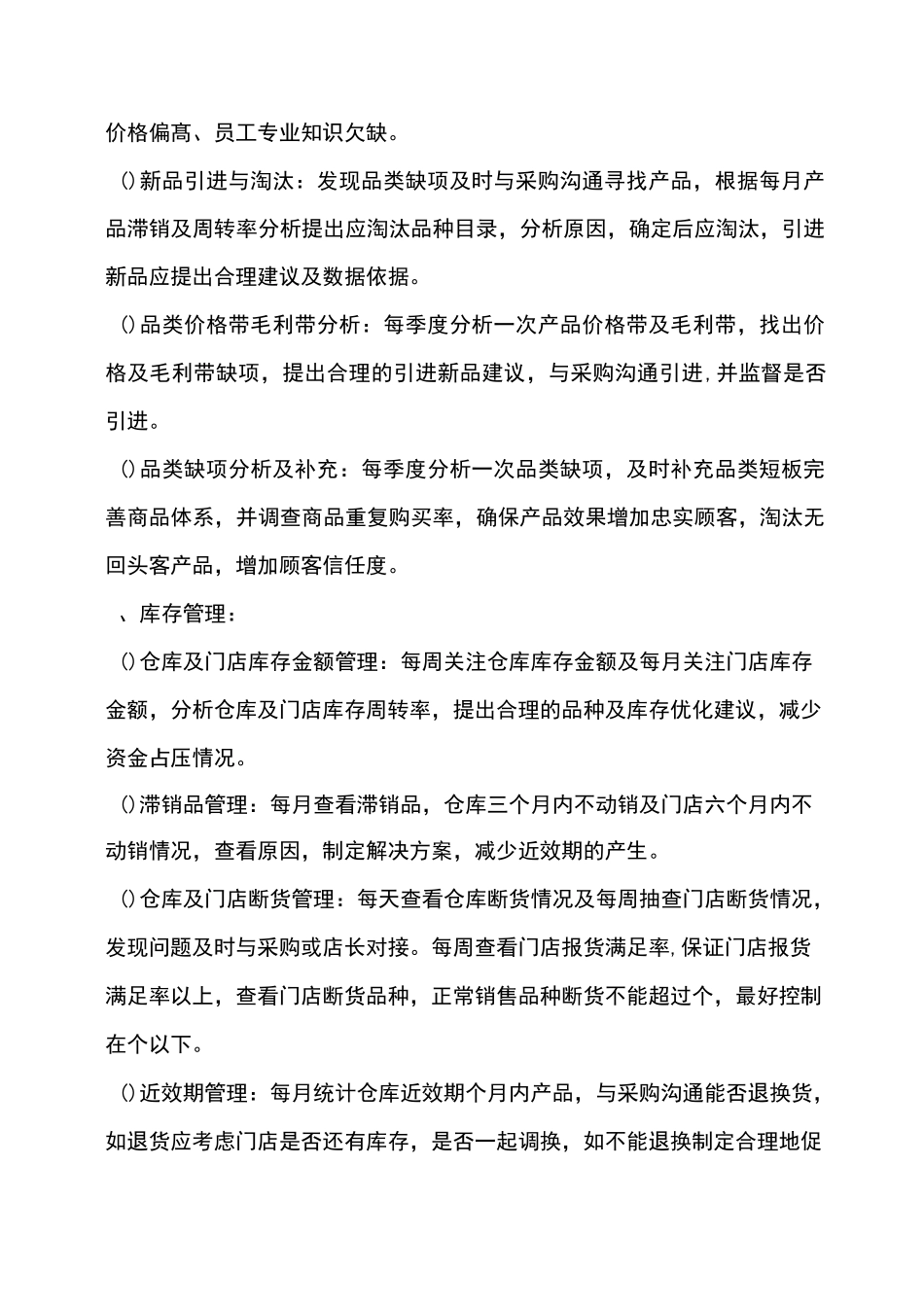 连锁药店商品部职责流程_第2页