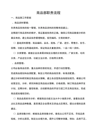 连锁药店商品部职责流程