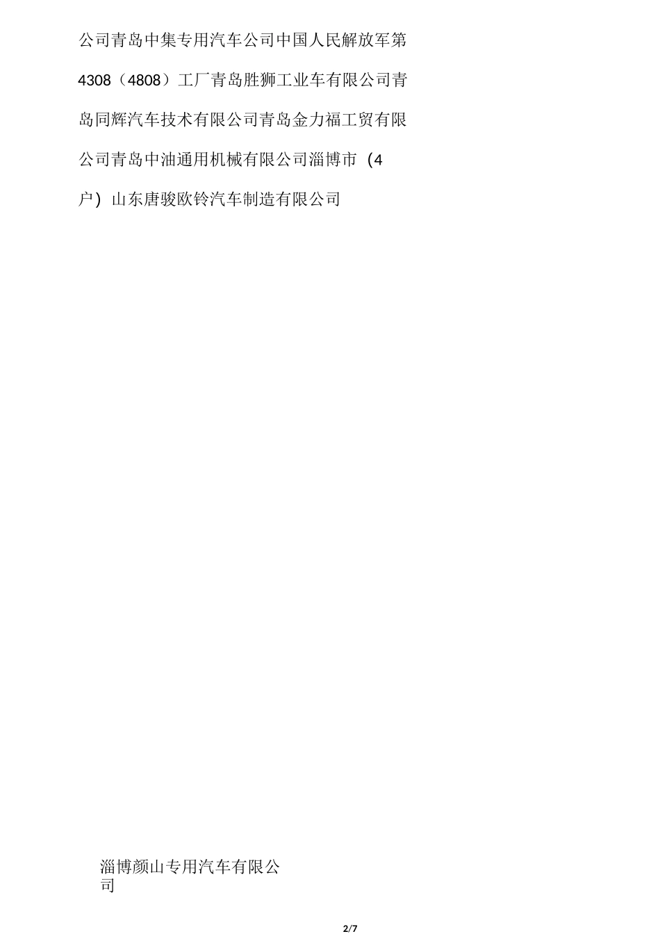 山东省车辆生产企业名单_第2页