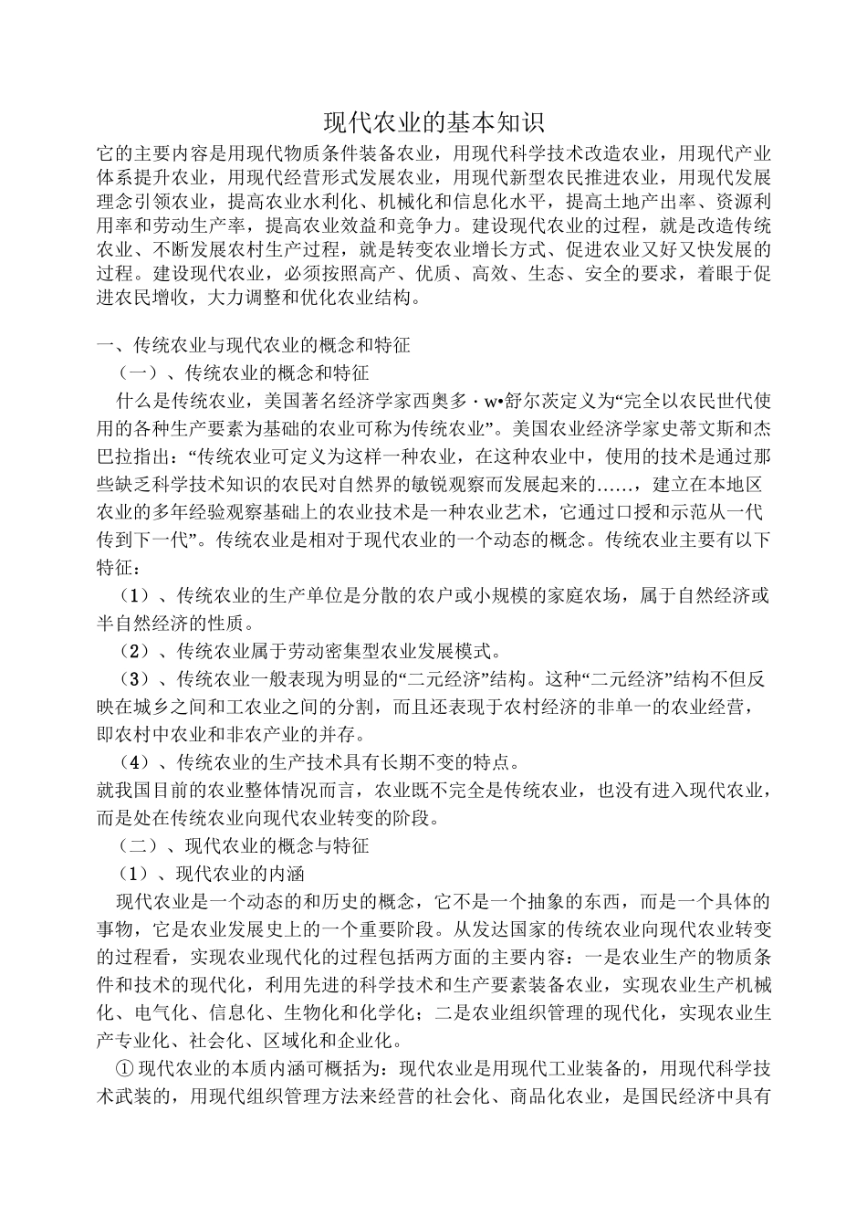 现代农业的基本知识_第1页