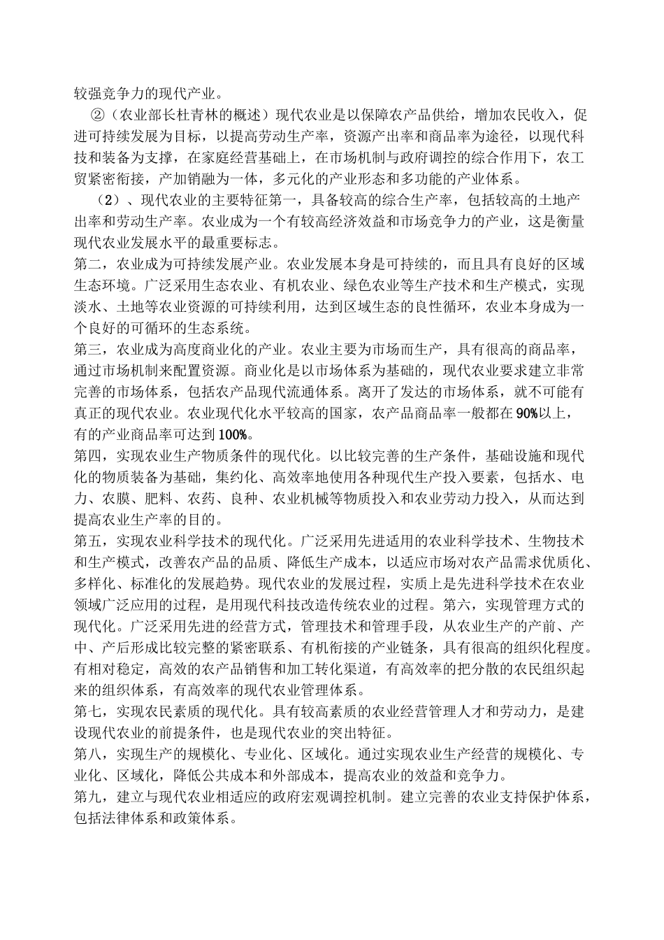 现代农业的基本知识_第2页