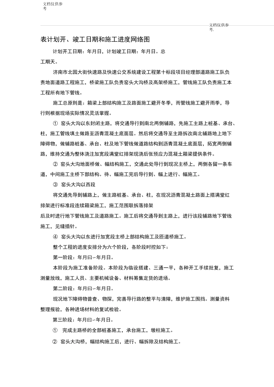 计划开、竣工日期和施工进度网络图_第1页