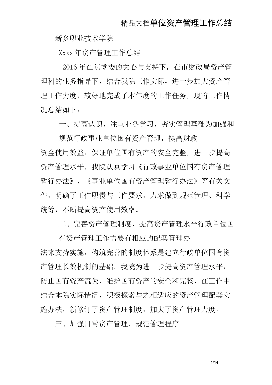 单位资产管理工作总结_第1页