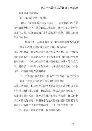 单位资产管理工作总结