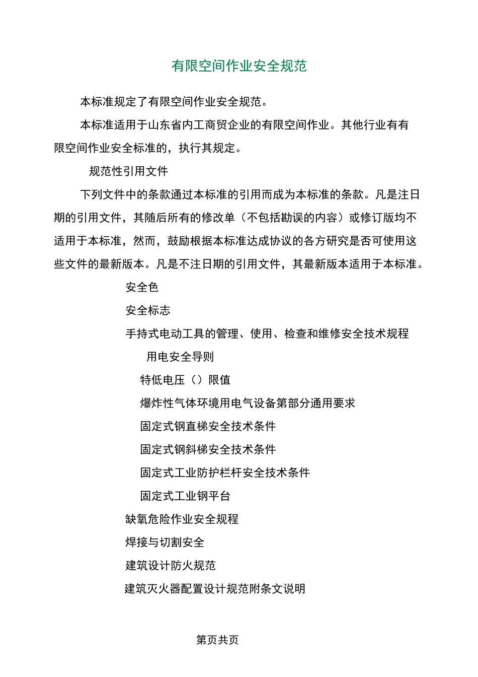 有限空间作业安全规范_第2页