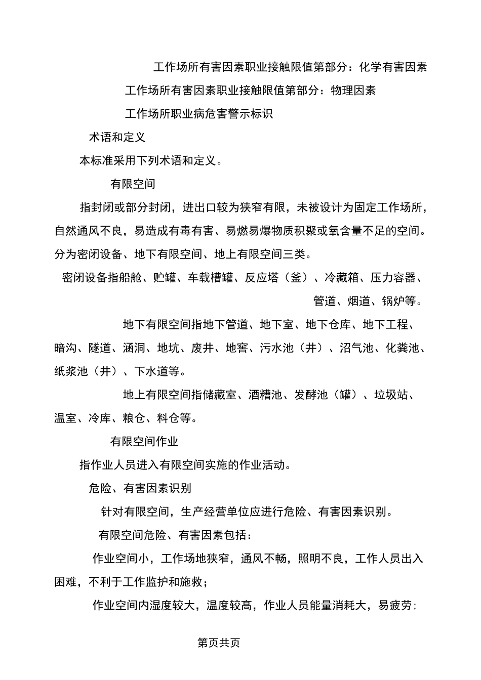 有限空间作业安全规范_第3页