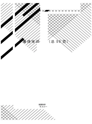 唐诗宋词赏析