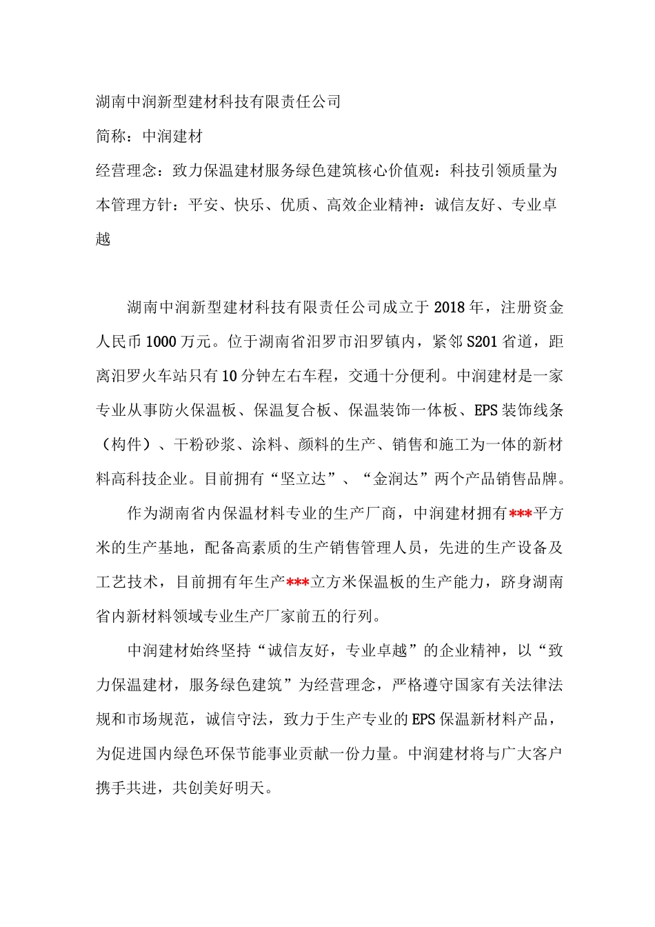 中润建材简介_第1页