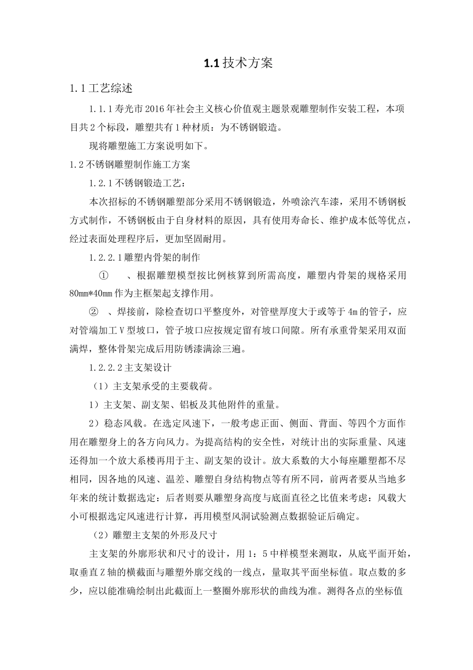 不锈钢雕塑施工方案模板_第1页