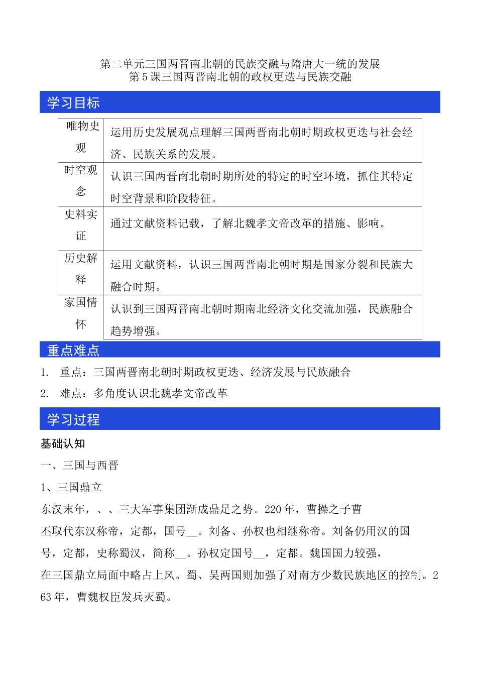 第05课 三国两晋南北朝的政权更迭与民族交融导学案_第1页