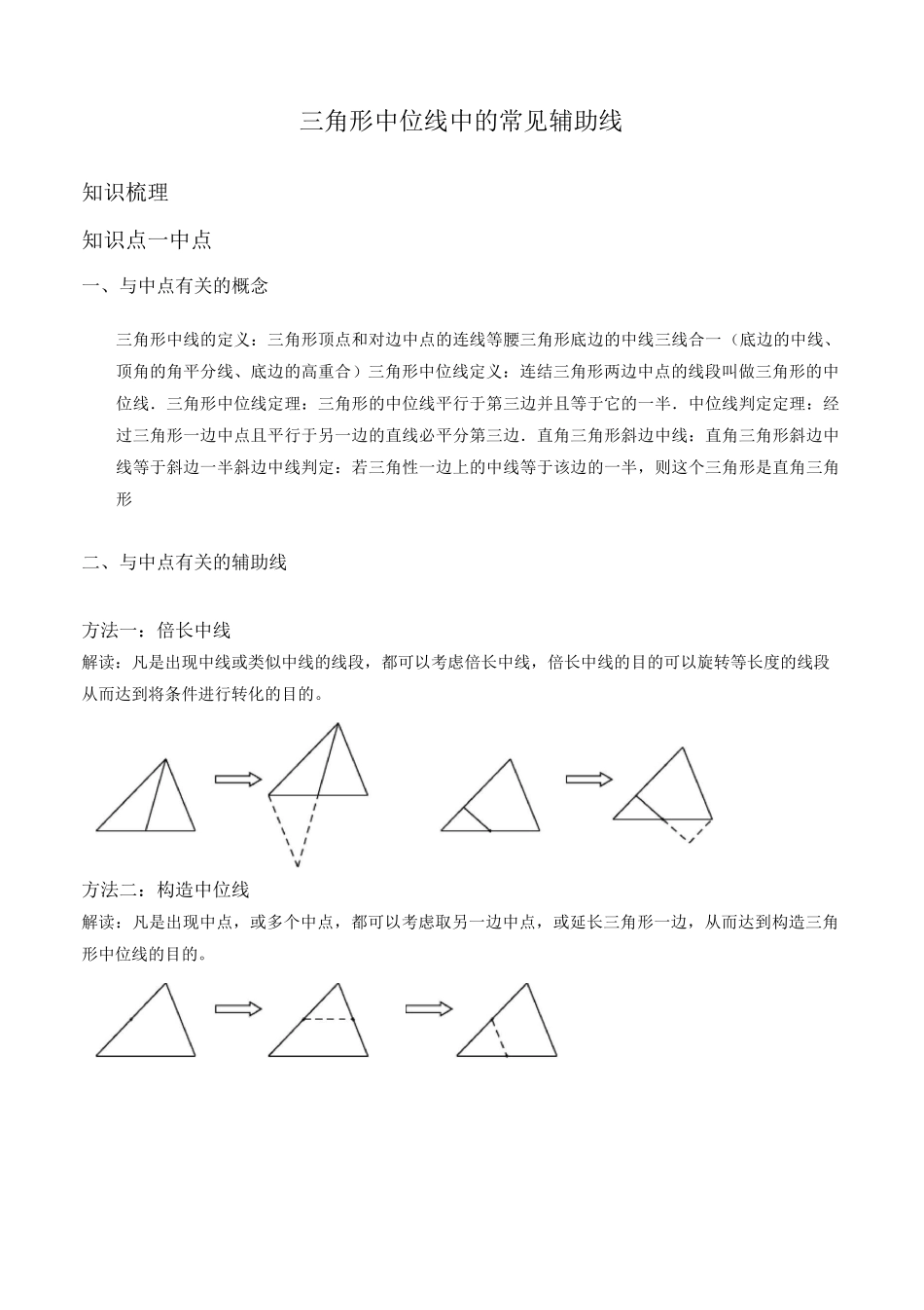(完整版)三角形中位线中的常见辅助线_第1页