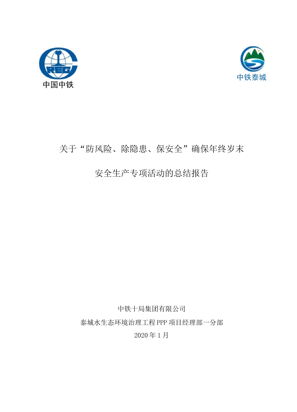 中铁十局一分部“防风险、除隐患、保安全”安全专项活动总结_第1页