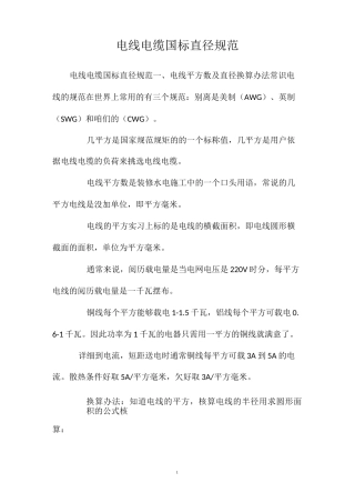 电线电缆国标直径规范