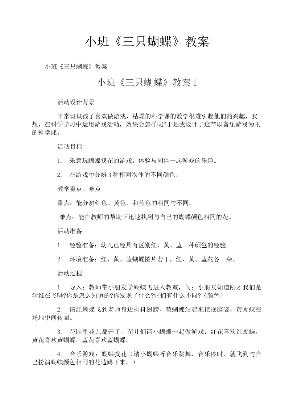 小班《三只蝴蝶》教案_第1页