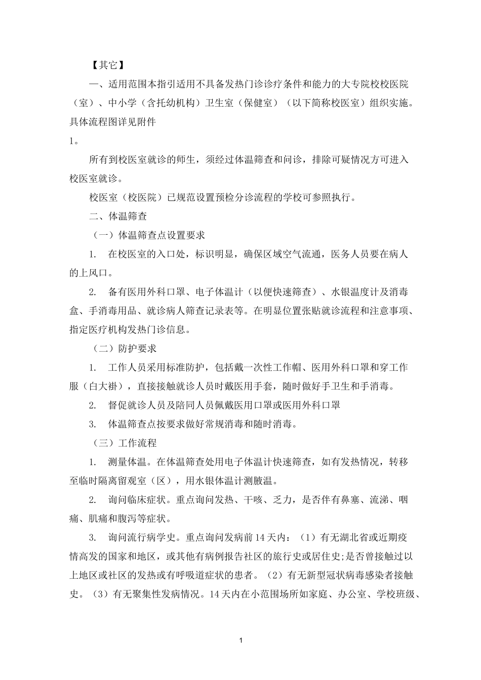 最新疫情期间幼儿园就诊师生体温筛查、转运及跟踪方案三篇_第1页