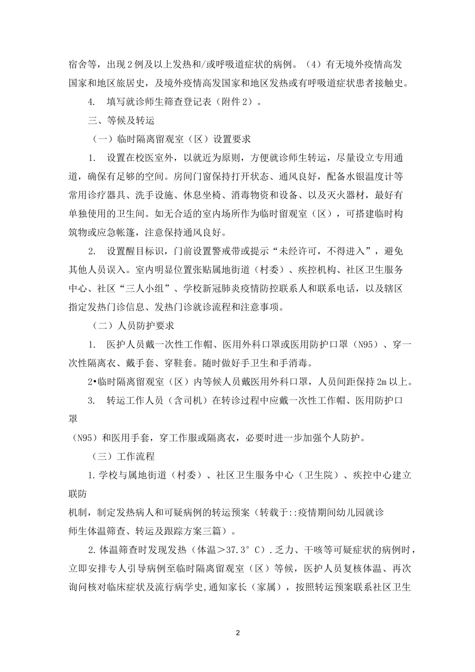 最新疫情期间幼儿园就诊师生体温筛查、转运及跟踪方案三篇_第2页