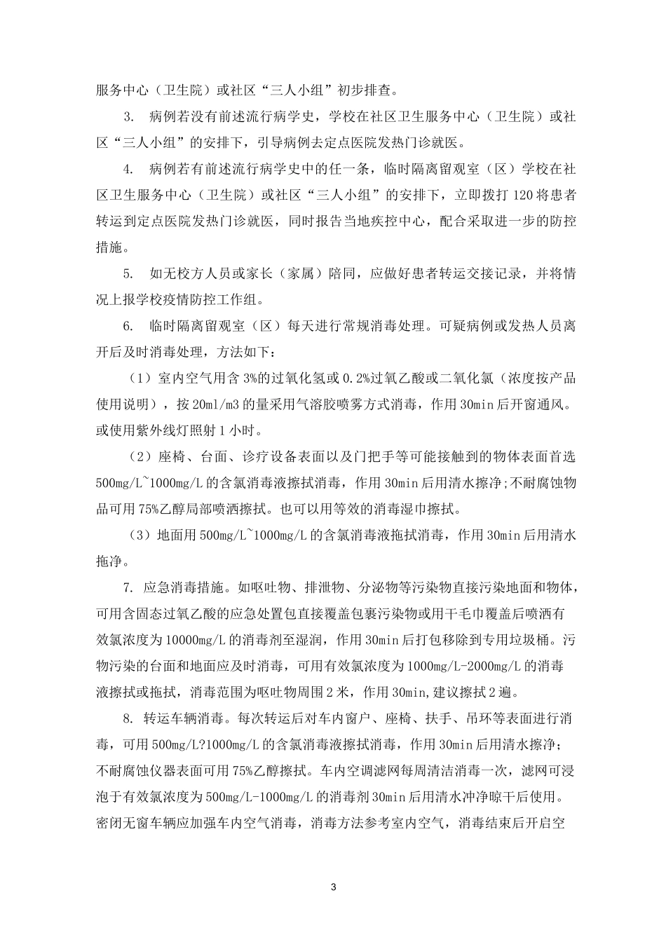 最新疫情期间幼儿园就诊师生体温筛查、转运及跟踪方案三篇_第3页