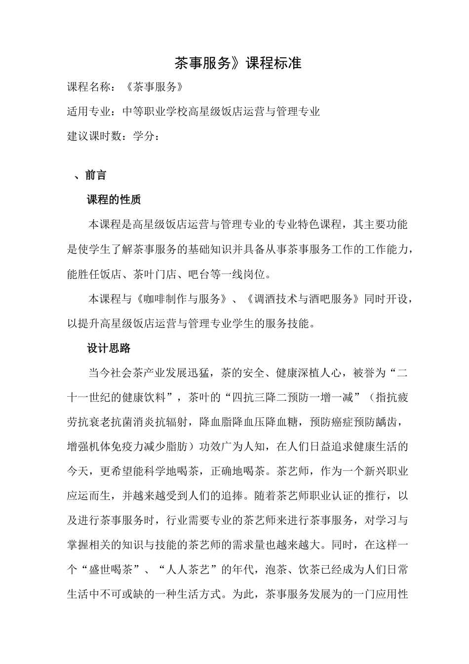 《茶事服务》课程标准_第1页