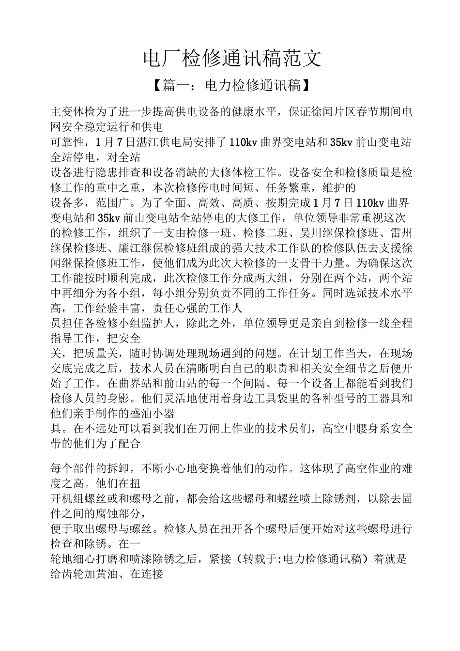 电厂检修通讯稿范文_第1页