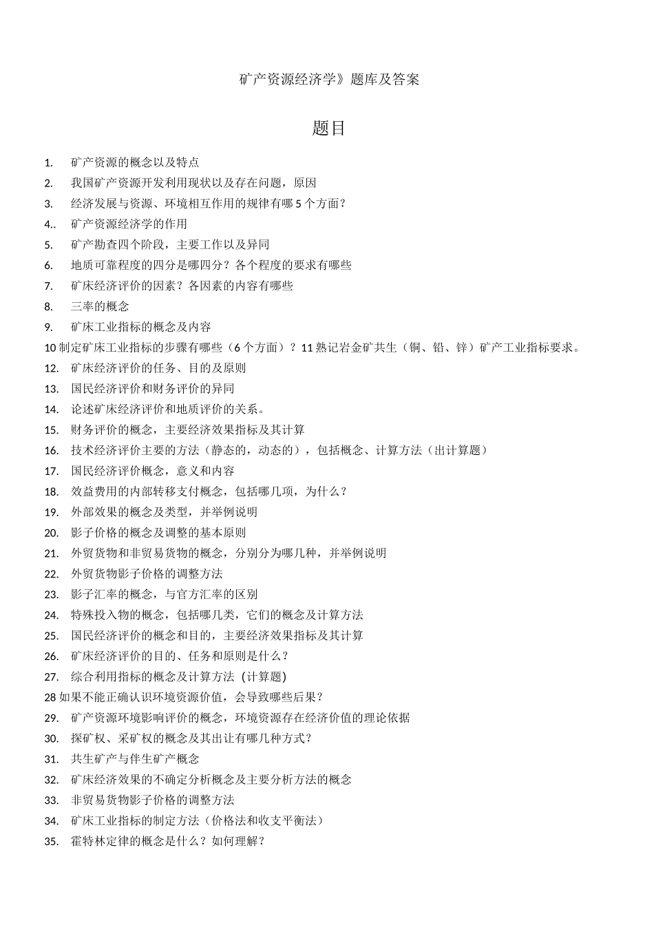 矿产资源经济学题库及答案_第1页