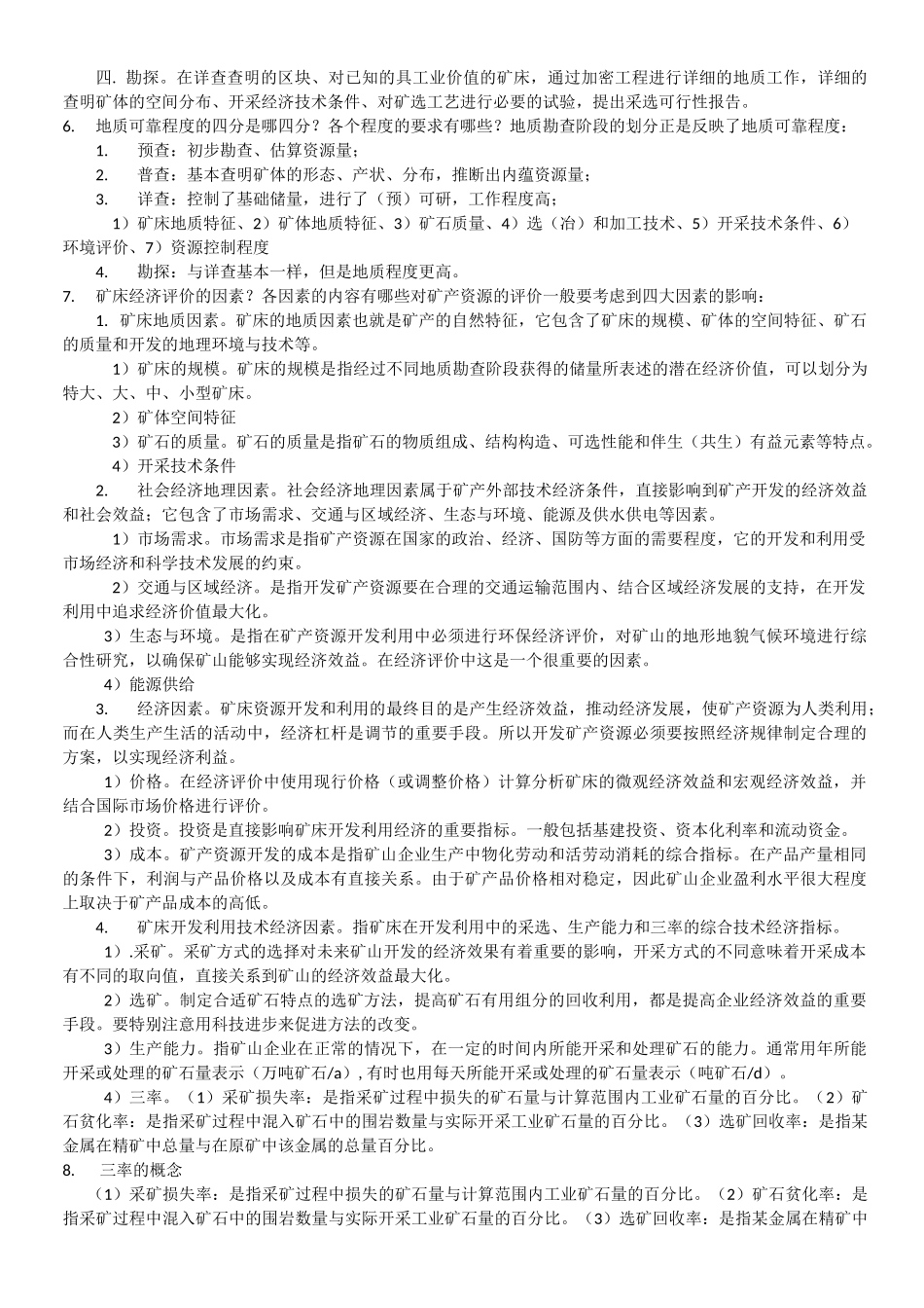 矿产资源经济学题库及答案_第3页