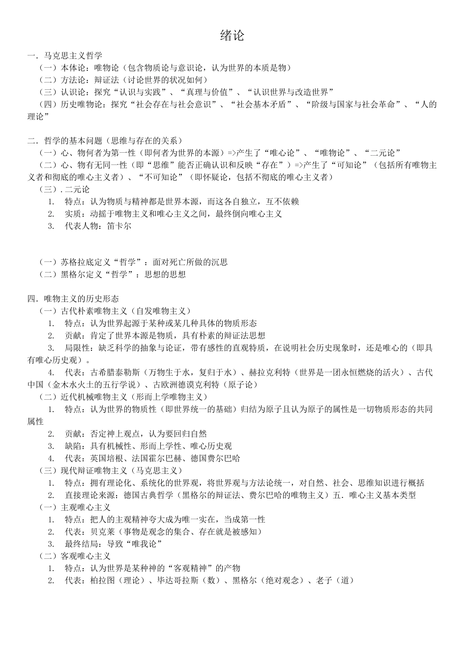 哈工大杨老师马原笔记_第1页