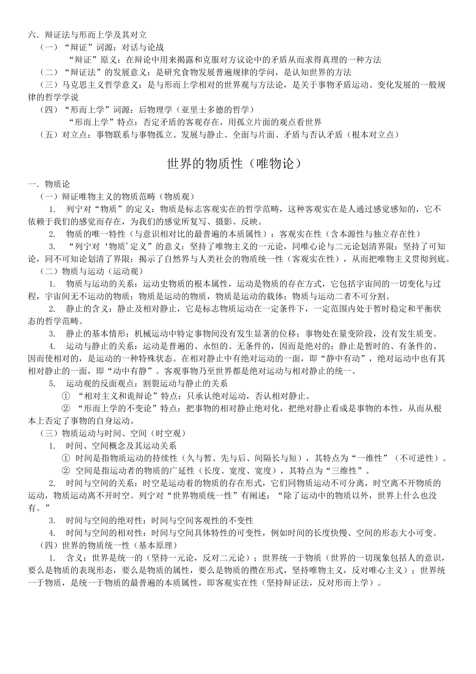 哈工大杨老师马原笔记_第2页