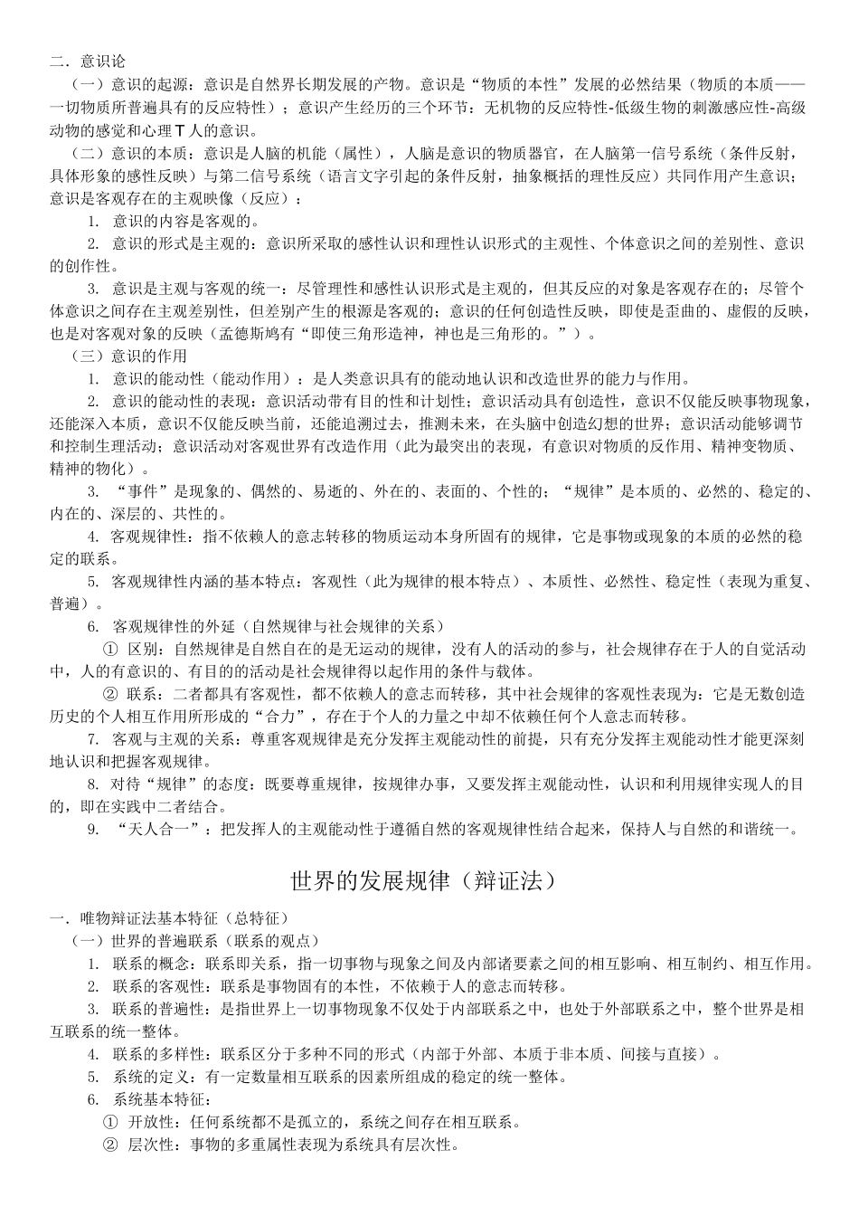 哈工大杨老师马原笔记_第3页