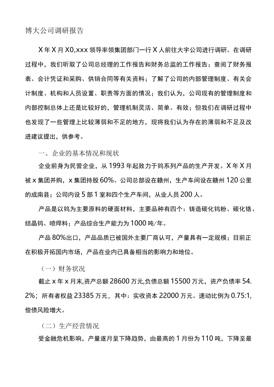 工业生产企业调研报告_第1页