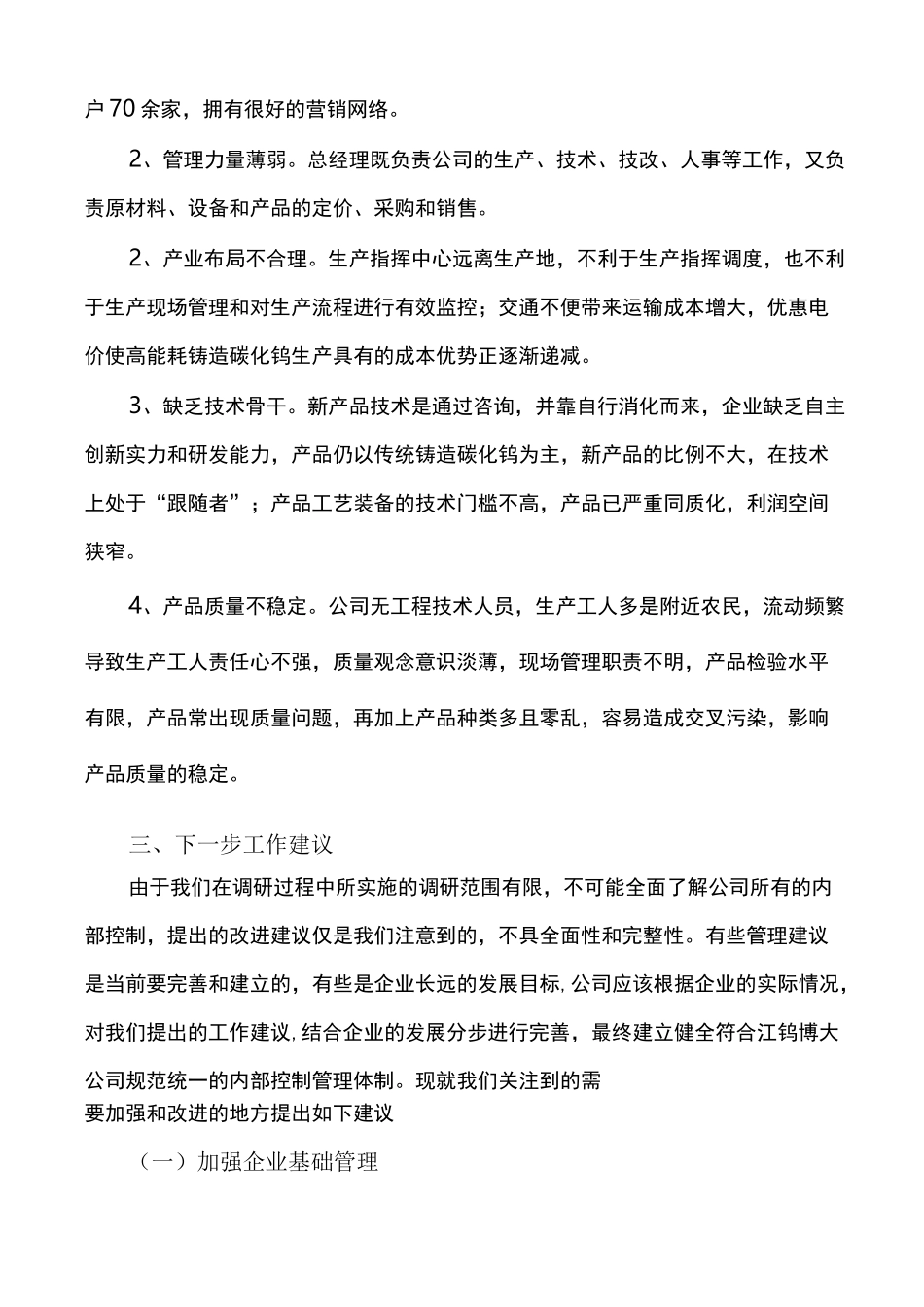 工业生产企业调研报告_第3页