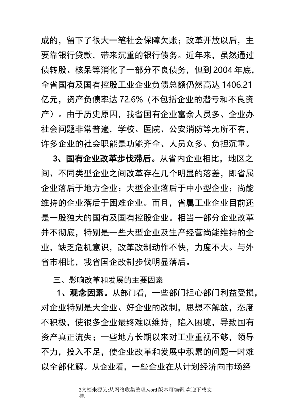 盘活国有资产存量调研报告_第3页